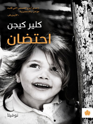 cover image of احتضان